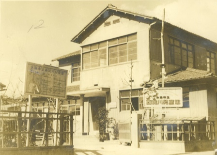 児童福祉法制定間もない時に開館した大阪市西淀川児童館(昭和24年開館)